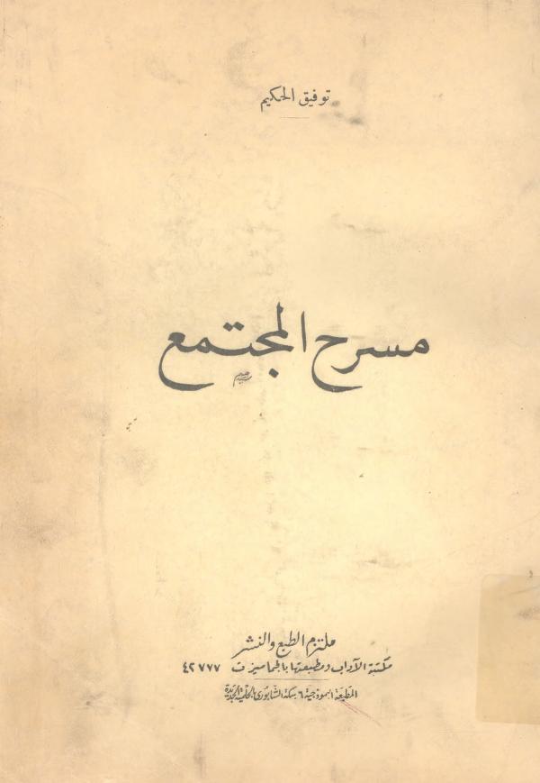 مسرح المجتمع